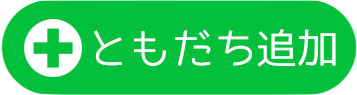 友だちに追加